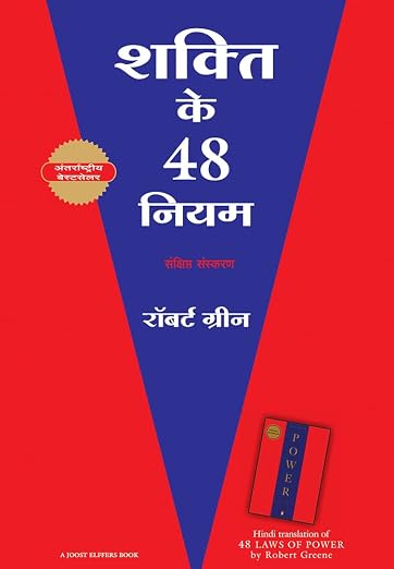 (Shakti Ke 48 Niyam) शक्ति के 48 नियम by Robert Green (Hindi Edition) (Paperback)