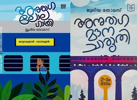 Anuraga Lola Gathri + Anuraga Mauna Charuthi of Juleya Thomas Combo 2 Books (Malayalam Edition) (Paperback)