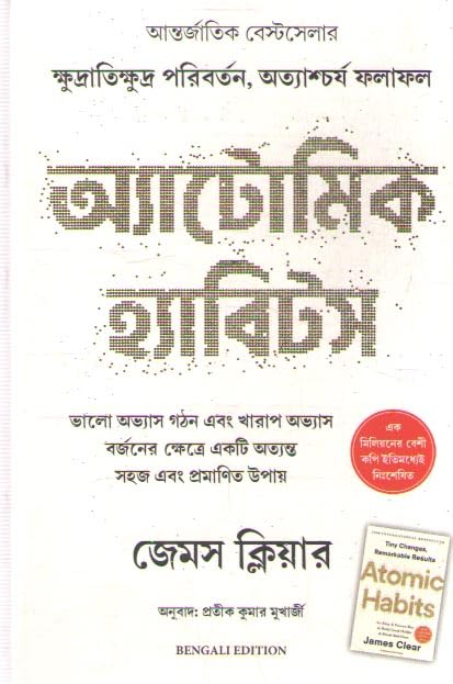 ATOMIC HABITS পারমাণবিক অভ্যাস - BENGALI EDITION BY JAMES CLEAR (Paperback)