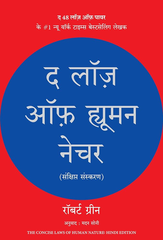 द लॉज ऑफ ह्यूमन नेचर by ROBERT GREENE