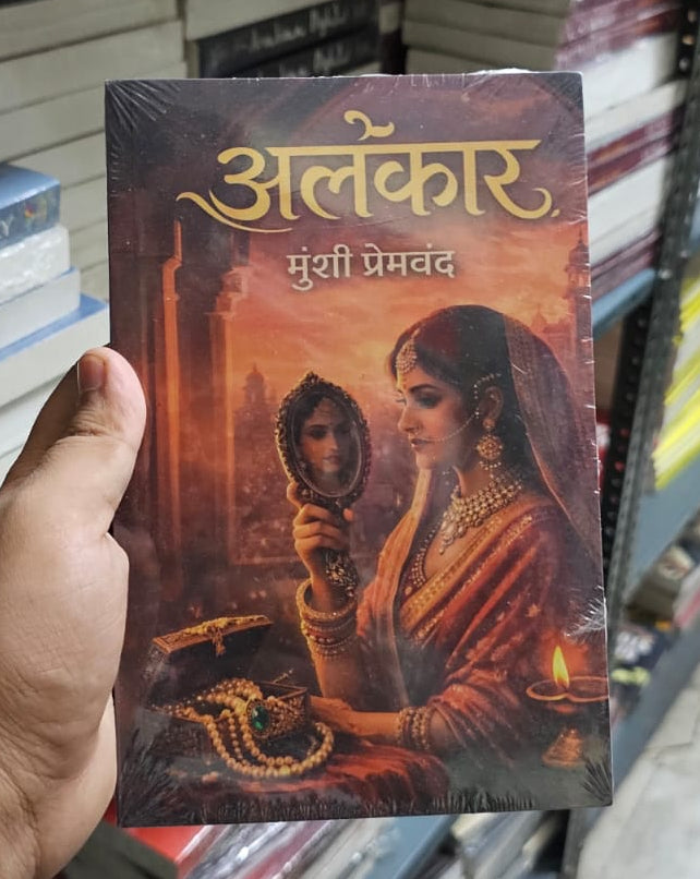 Alankar (अलंकार) By Munshi Premchand (Hindi Edition) Paperback