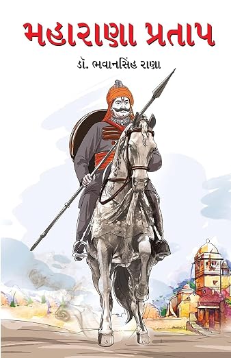 Maharana Pratap | મહારાણા પ્રતાપ By Dr. Bhawan Singh Rana (Gujarati Edition) (Paperback)