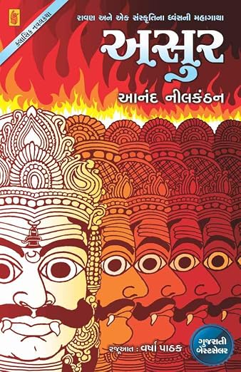 Asur | અસુર by Anand Neelakantan (Gujarati Edition) (Paperback)