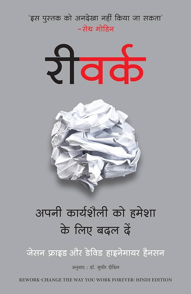 रिवर्क by JASON FRIED