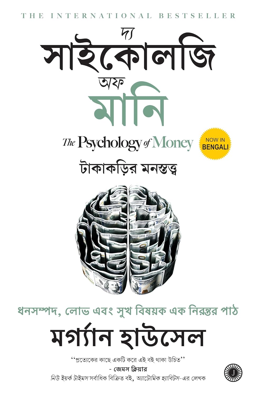 The Psychology of Money অর্থের মনস্তত্ত্ব : Bengali Edition By Morgan Housel (Paperback)