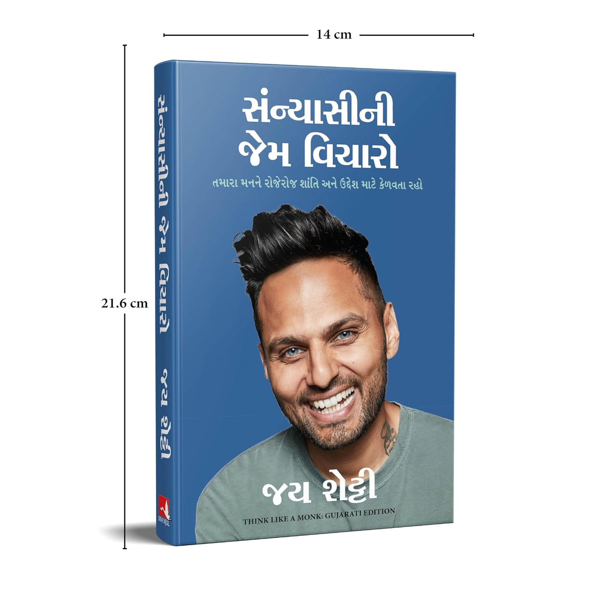 Think Like a Monk | એક સાધુની જેમ વિચારો By Jay Shetty (Gujarati Edition) (Paperback)