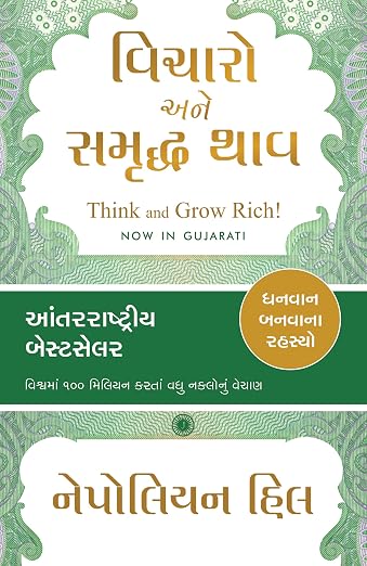 Think and Grow Rich | વિચારો અને સમૃદ્ધ બનો By Napoleon Hill (Gujrati Edition) (Paperback)