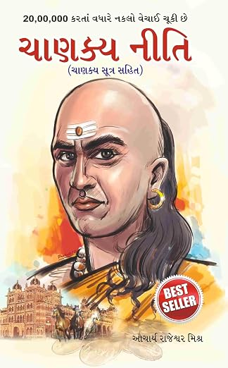 Chanakya Neeti with Chanakya Sutra Sahit | ચાણક્ય સૂત્ર સાહિત્ય સાથે ચાણક્ય નીતિ By Rajeshwar Mishra (Gujarati Edition) (Paperback)