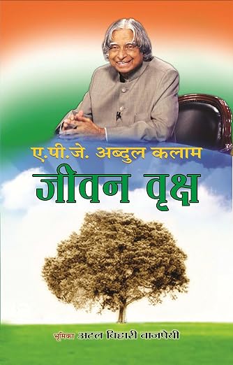 (Jeevan Vriksh) जीवन वृक्ष by DR APJ ABDUL KALAM (Hindi Edition) (Paperback)
