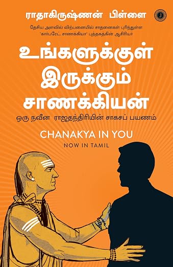 Chanakya in You உங்களுக்குள் இருக்கும் சாணக்கியர் By Radhakrishnan Pillai (Tamil Edition) (Paperback)