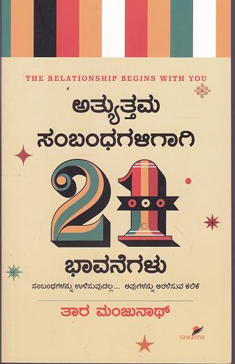 (Atyauttama Sambandhagalige 21 Bhavanegalu) ಅತ್ಯುತ್ತಮ ಸಂಬಂಧಗಳಿಗೆ ೨೧ ಭಾವನೆಗಳು By Tara Manjunath (Kannada Edition) (Paperback)