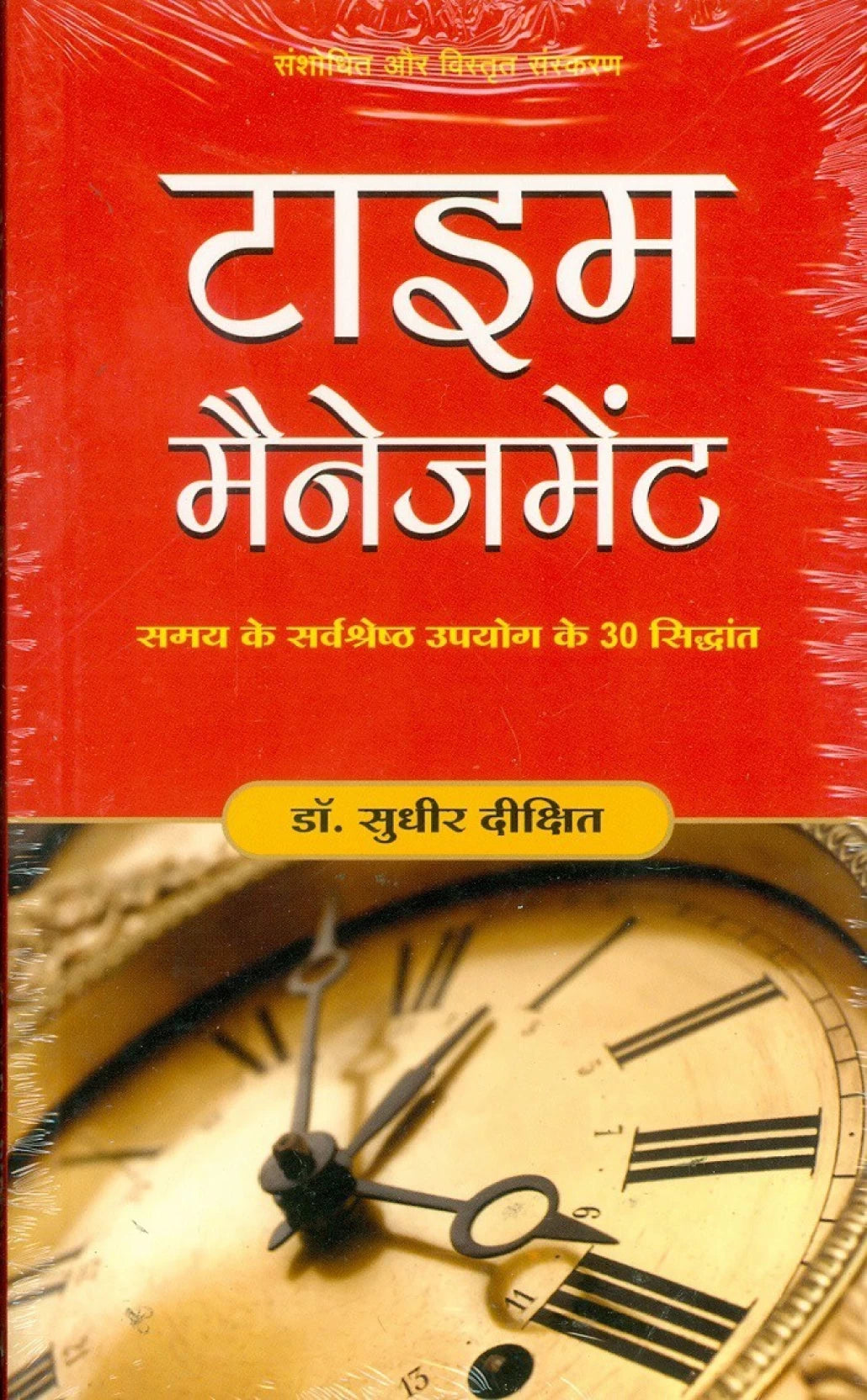 टाइम मैनेजमेंट by Dr. Sudhir Dixit