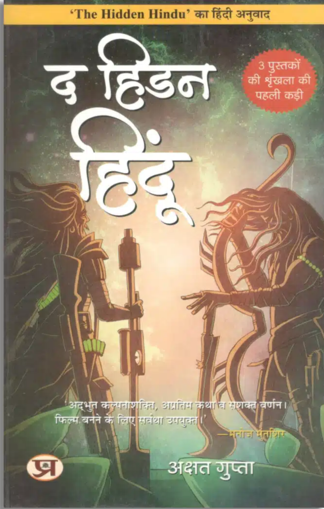 द हिडन हिन्दू (HINDI) By AKSHAT GUPTA part one