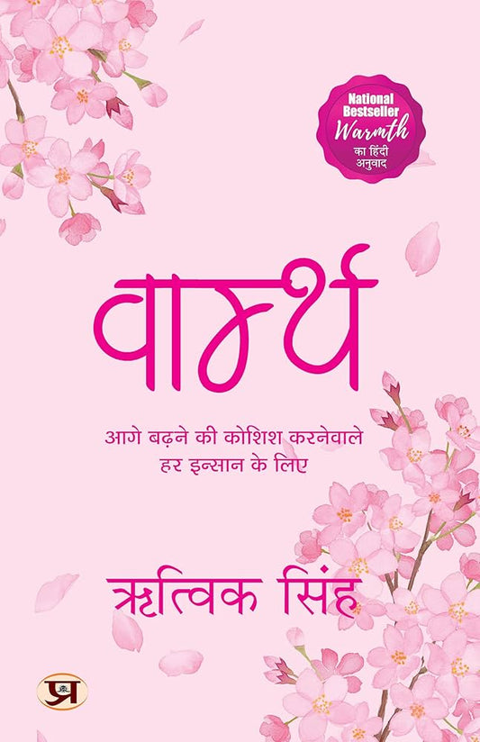 (Hindi) Warmth by Rithvik Singh