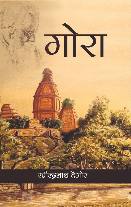 गोरा by RABINDRANATH TAGORE