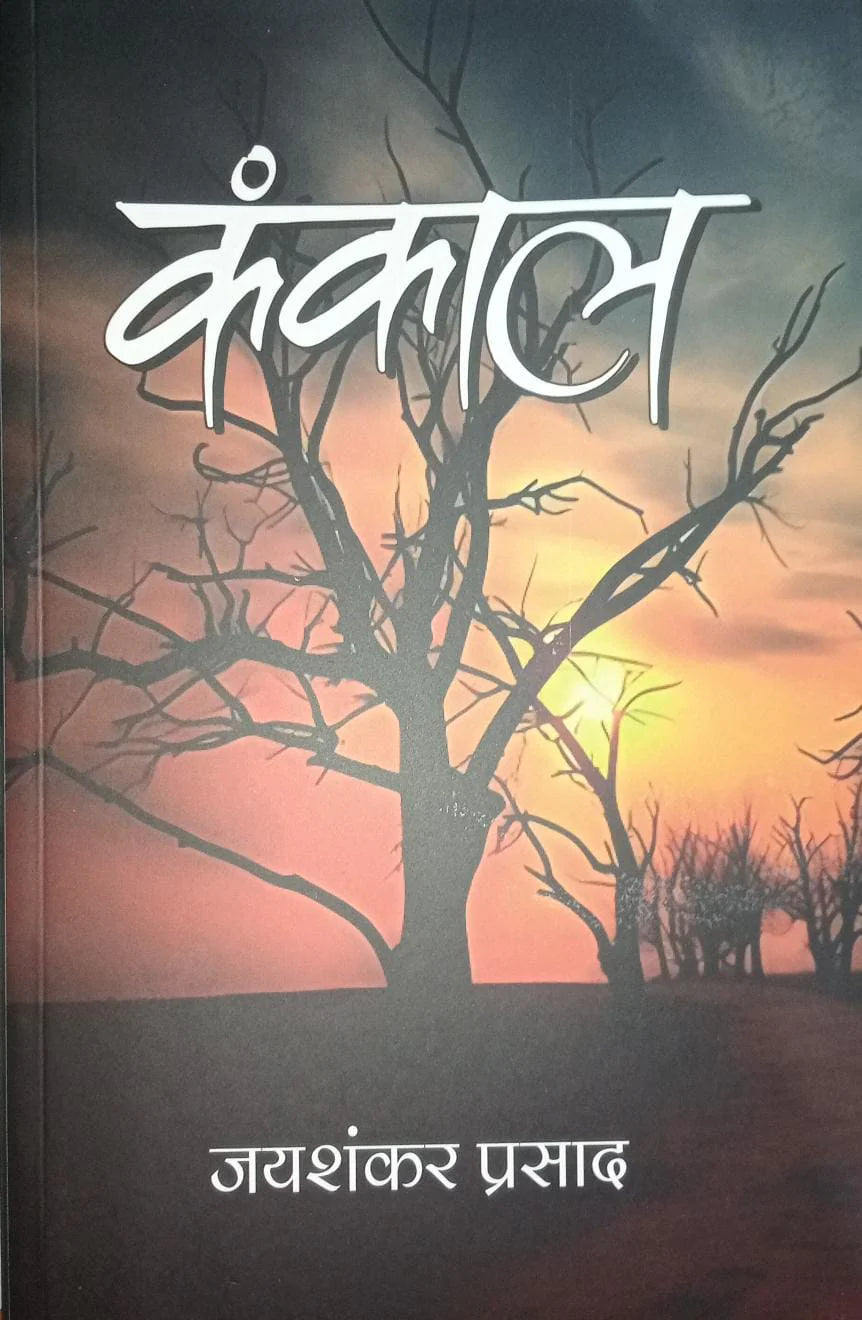 Kankal (Hindi Edition) By Jaishankar Prasad (Copy)
