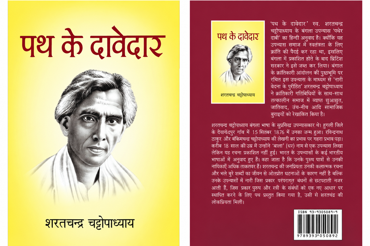 Path Ke Davedar | पथ के दावेदार By Saratchandra Chattopadhyay (Hindi Edition) (Paperback)