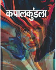 (Kapalkundala) कपालकुंडला by Bankim Chandra Chattopadhyay (Hindi Edition) (Paperback)