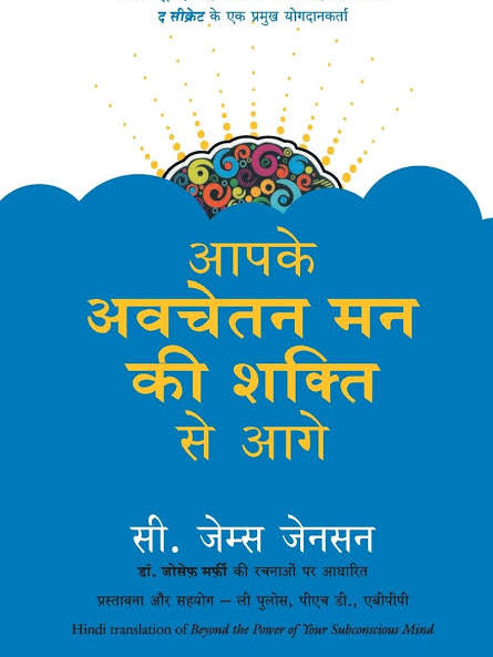 (Aapke Avchetan Man Ki Shakti Se Aage) आपके अवचेतन मन की शक्ति से आगे By C. James Jensen (Hindi Edition) (Paperback)