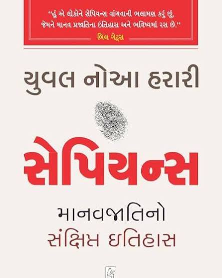 Sapiens | સેપિયન્સ By Yuval Noah Harari (Gujarati Edition) (Paperback)