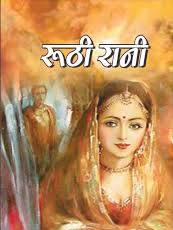 Roothi Rani | रूठी रानी By Munshi Premchand (Hindi Edition) (Paperback)