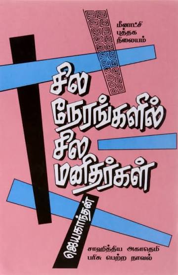 (Sila Nerangalil Sila Manidhargal) சிலா நேரங்களில் சில மனிதர்கள் by Jayakanthan (Tamil Edition) (Paperback)