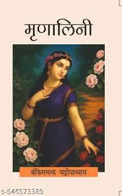 Mrinalini (Hindi) - Bankimchandra Chattopadhayay