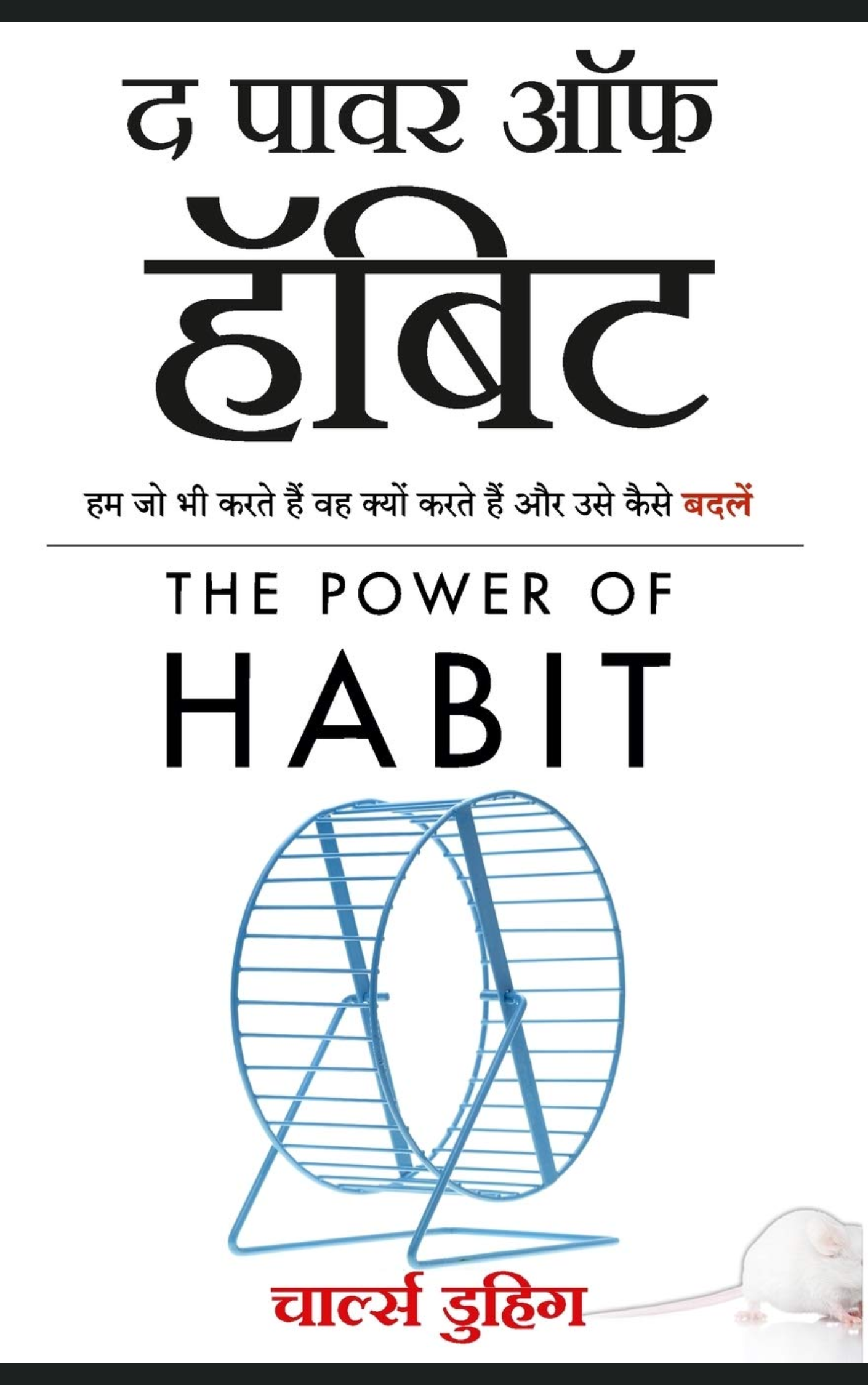 The Power of Habit (द पावर ऑफ़ हैबिट) By Charles Duhigg