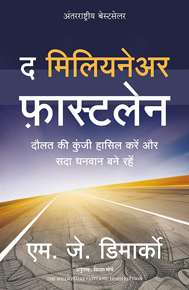 द मिलियनेयर फास्टलेन by M.J. Demarco