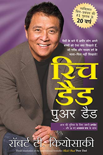 रिच डैड पुअर डैड- 20TH ANNIVERSARY EDITION - (HINDI) (PAPERBACK)