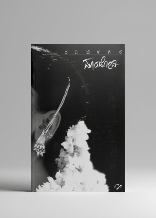 Mandovi ಮಾಂಡೋವಿ By Ravi Belagere (Kannada Edition) Paperback