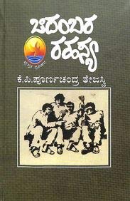 (Chidambara Rahasya) ಚಿದಂಬರ ರಹಸ್ಯ by Kp Poornachandra Thejasvi (Kannada Edition) (Paperback)