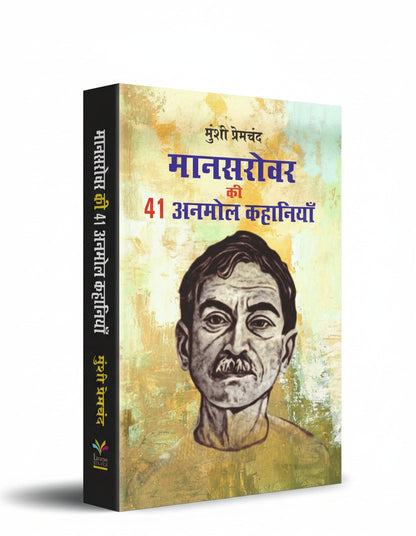 मानसरोवर की 41 अनमोल कहानियाँ By मुंशी प्रेमचंद (Hindi Edition) Paperback