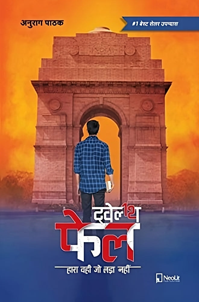 ट्वेल्थ फेल By ANURAG PATHAK (HINDI)