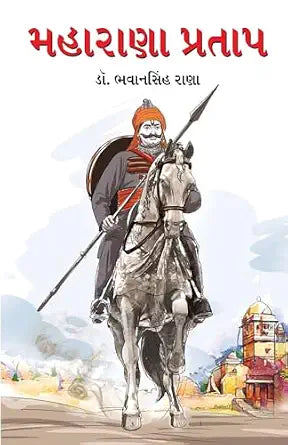 Maharana Pratap | મહારાણા પ્રતાપ By Dr. Bhawan Singh Rana (Gujarati Edition) (Paperback)