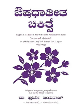 ಔಷಧಾತೀತ ಚಿಕಿತ್ಸೆ | BEYOND MEDICINE - By Dr Purvi Jayaaraaj (Kannada Edition) (Paperback)