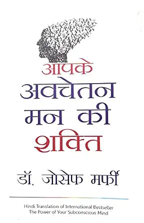 (Aapke Avchetan Man Ki Shakti) आपके अवचेतन मन की शक्ति by Dr. Joseph Murphy (Hindi Edition) (Paperback)