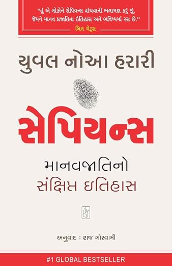 Sapiens | સેપિયન્સ By Yuval Noah Harari (Gujarati Edition) (Paperback)