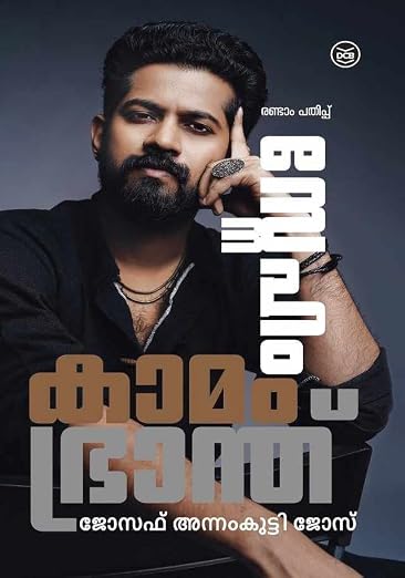 SNEHAM KAMAM BHRANTHU സ്നേഹം കാമം ഭ്രാന്ത് (Malayalam Edition) By JOSEPH ANNAMKUTTY JOSE (Paperback)