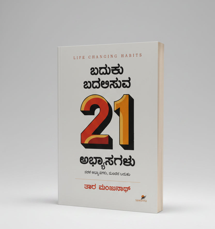 Baduku Badalisuva 21 Abhyasagalu By Tara Manjunath (Kannada Edition) Hardcover