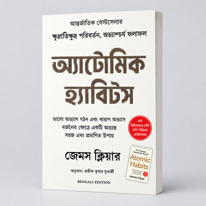 ATOMIC HABITS পারমাণবিক অভ্যাস - BENGALI EDITION BY JAMES CLEAR (Paperback)