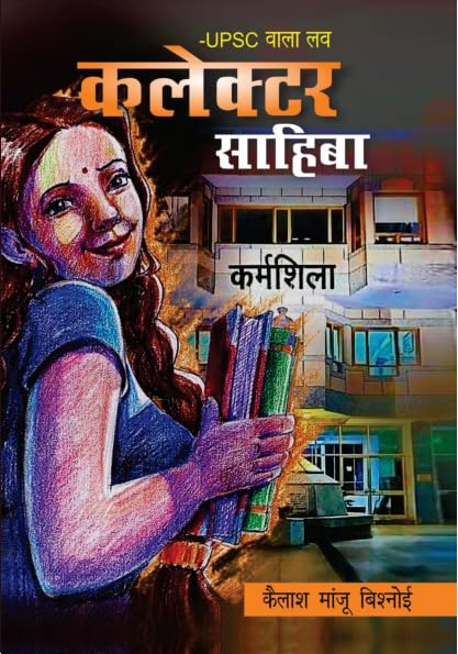 UPSC Wala Love - Collector Sahiba (HINDI) by Kailash Manju Bishnoi