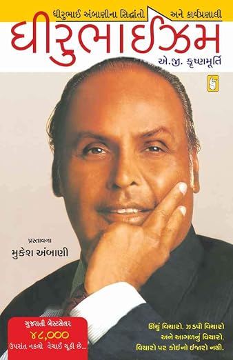 Dhirubhaism | ધીરુભાઈવાદ By A. G. Krishnamurthy (Gujarati Edition) (Paperback)
