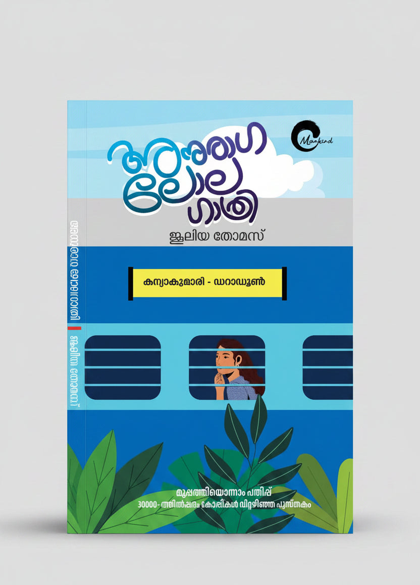 Anuraga Lola Gathri By Juleya Thomas (Malayalam Edition) Paperback