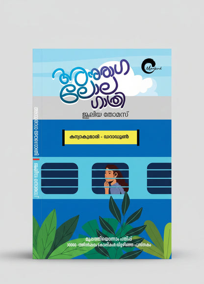 Anuraga Lola Gathri By Juleya Thomas (Malayalam Edition) Paperback