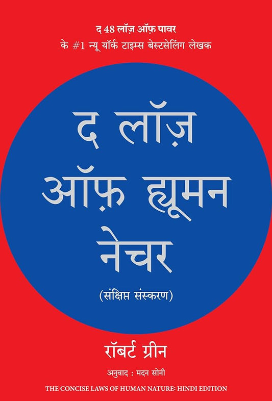 द लॉज ऑफ ह्यूमन नेचर by ROBERT GREENE