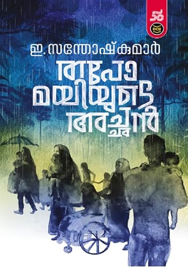 TAPOMAYIYUDE ACHAN - Malayalam Edition അച്ഛൻ മയങ്ങുകയാണ് By E SANTHOSH KUMAR (Paperback)