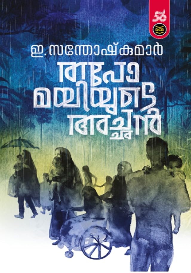 TAPOMAYIYUDE ACHAN - Malayalam Edition അച്ഛൻ മയങ്ങുകയാണ് By E SANTHOSH KUMAR (Paperback)