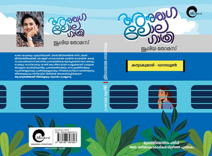 Anuraga Lola Gathri By Juleya Thomas (Malayalam Edition) Paperback
