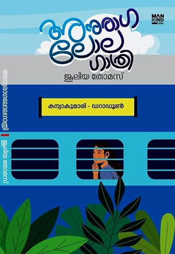 Anuraga Lola Gathri + Anuraga Mauna Charuthi of Juleya Thomas Combo 2 Books (Malayalam Edition) (Paperback)